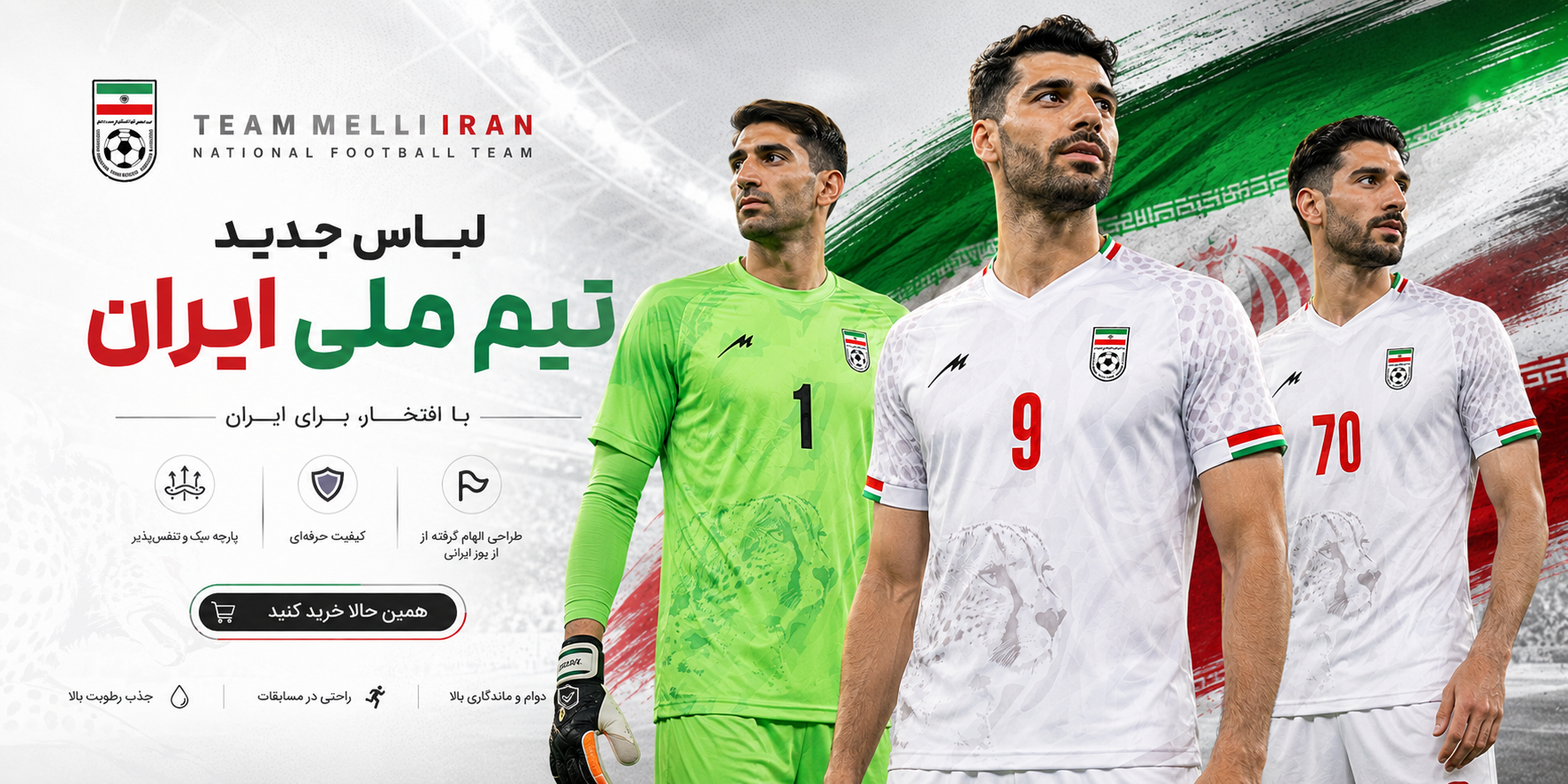 پیراهن جدید تیم ملی
